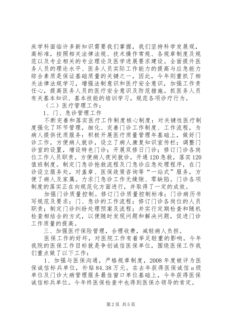 2024年分管医疗工作的医院业务院长述职报告_第2页