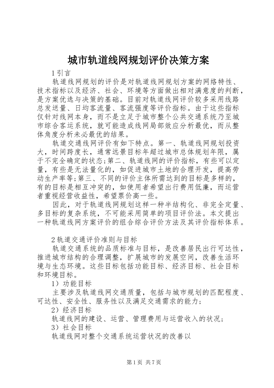 2024年城市轨道线网规划评价决策方案_第1页