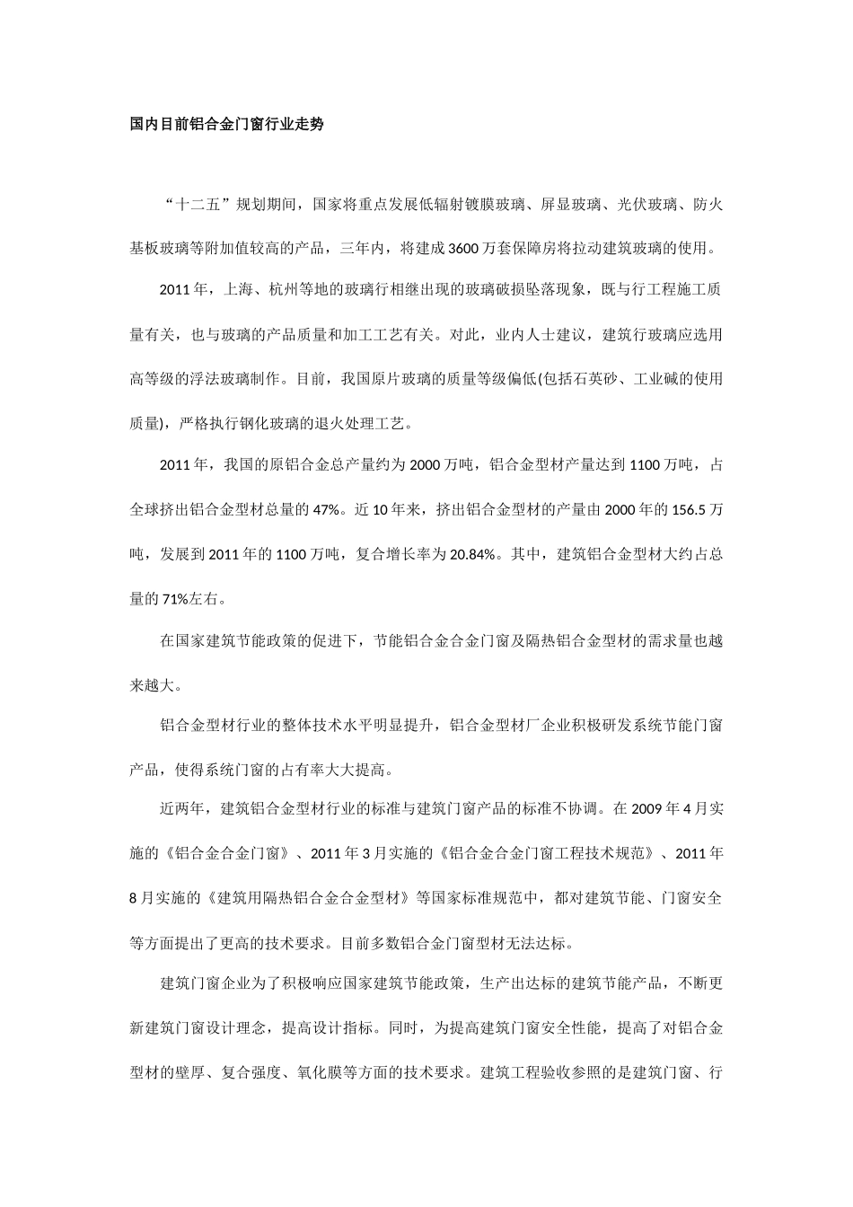 国内目前断桥铝合金门窗行业走势_第1页