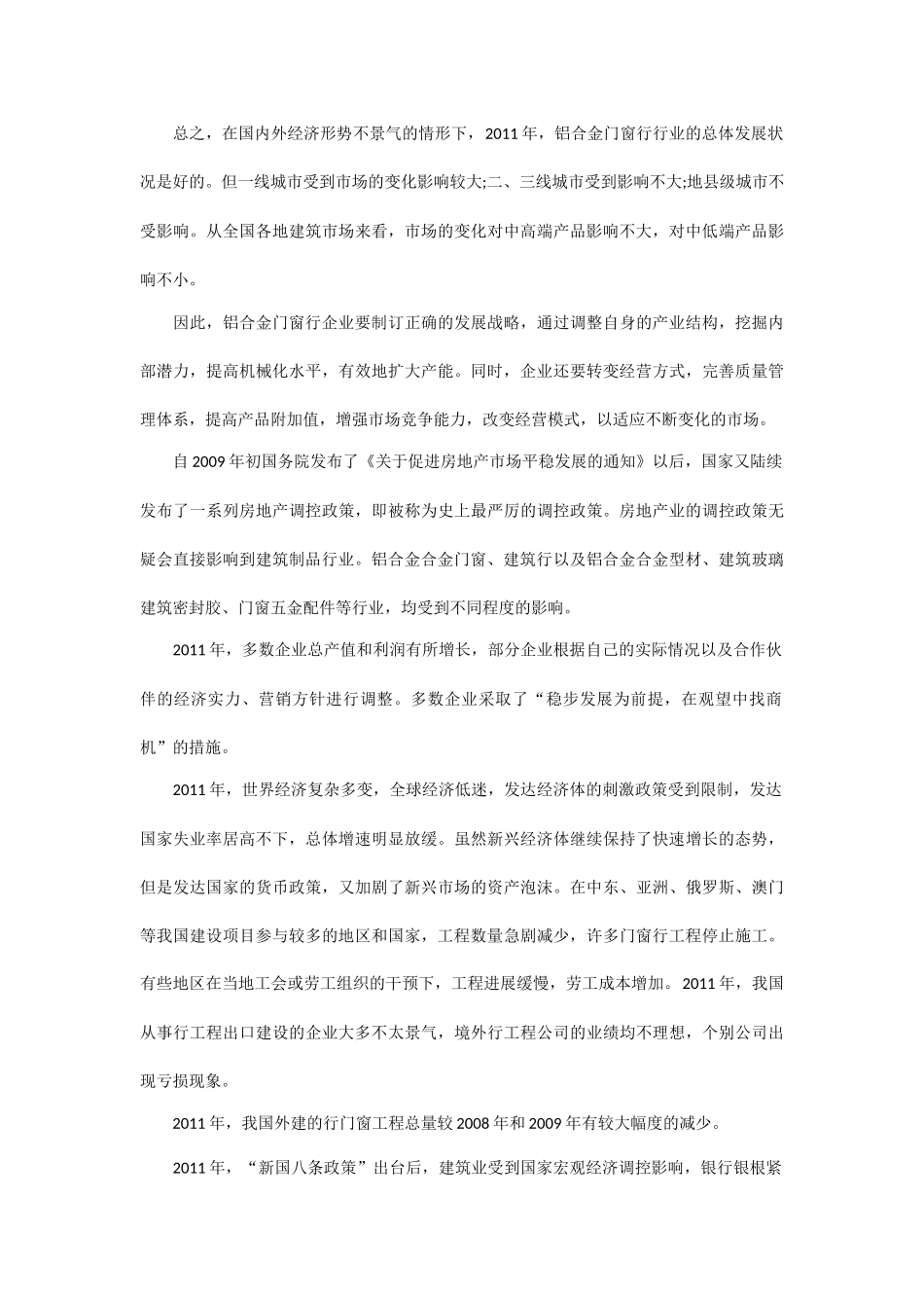 国内目前断桥铝合金门窗行业走势_第3页