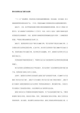 国内目前断桥铝合金门窗行业走势