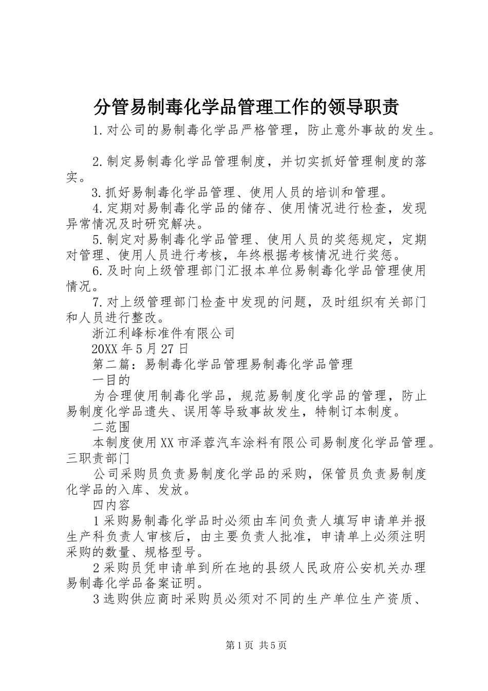 2024年分管易制毒化学品管理工作的领导职责_第1页