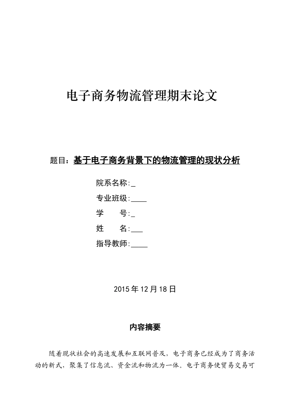 基于电子商务背景下的物流管理的现状分析_第1页