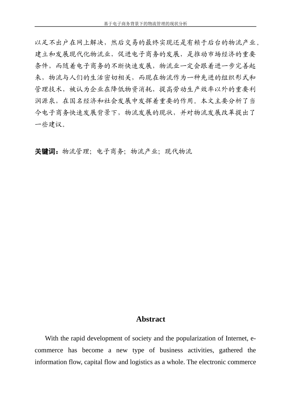基于电子商务背景下的物流管理的现状分析_第2页