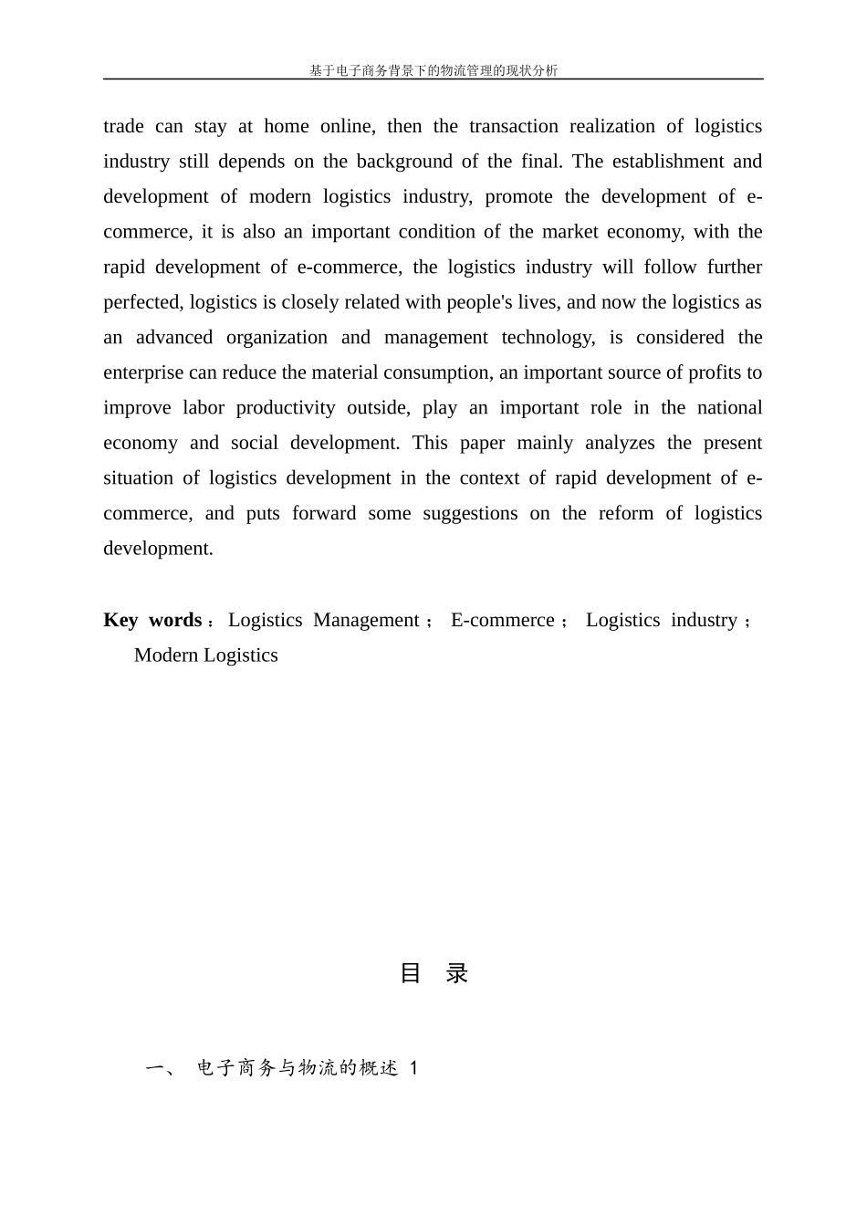 基于电子商务背景下的物流管理的现状分析_第3页