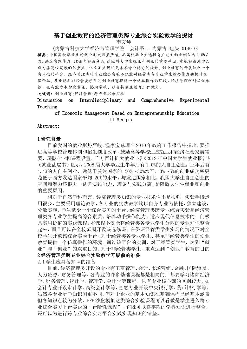 基于创业教育的经济管理类跨专业综合实验教学的探讨_第1页