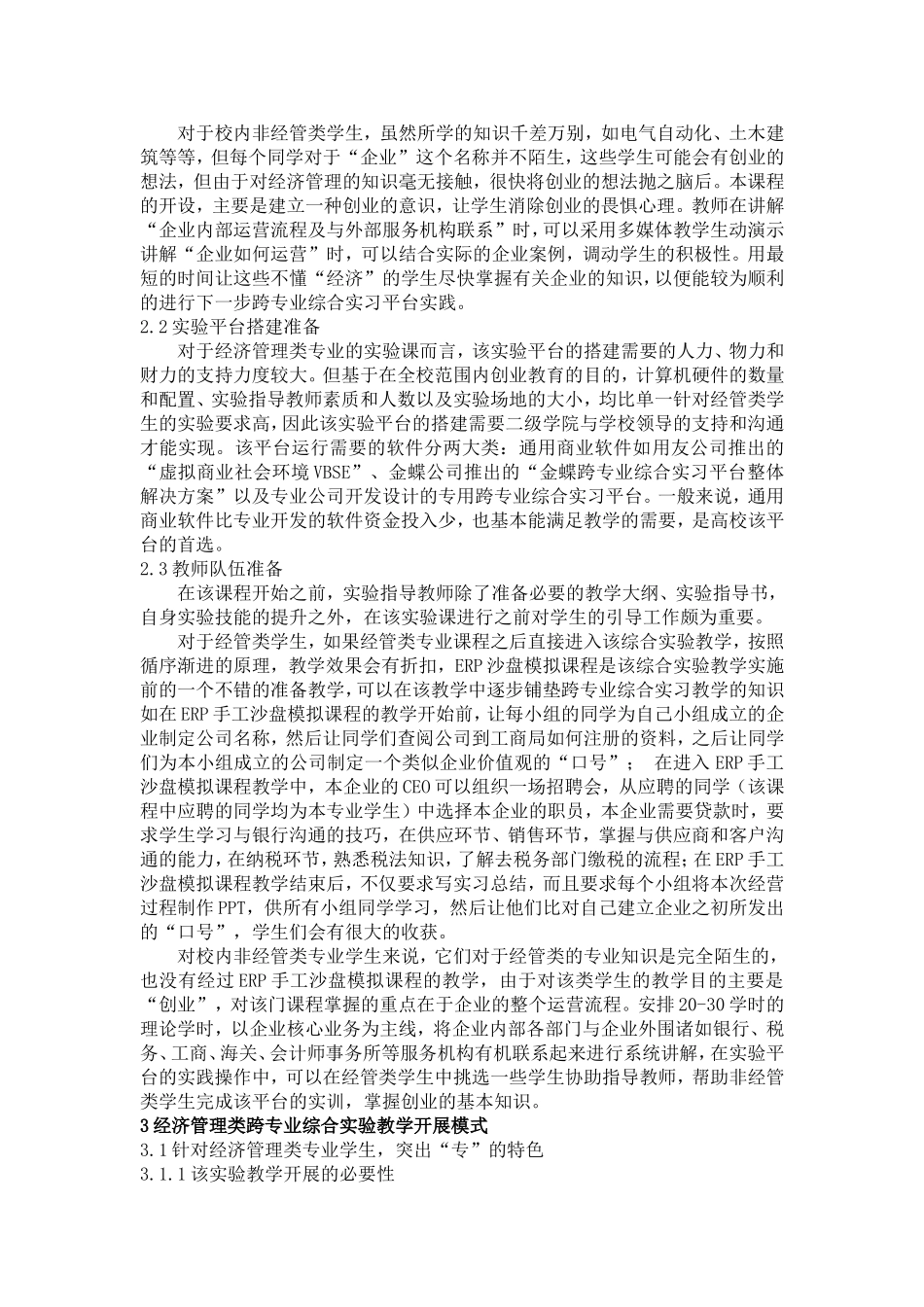 基于创业教育的经济管理类跨专业综合实验教学的探讨_第2页