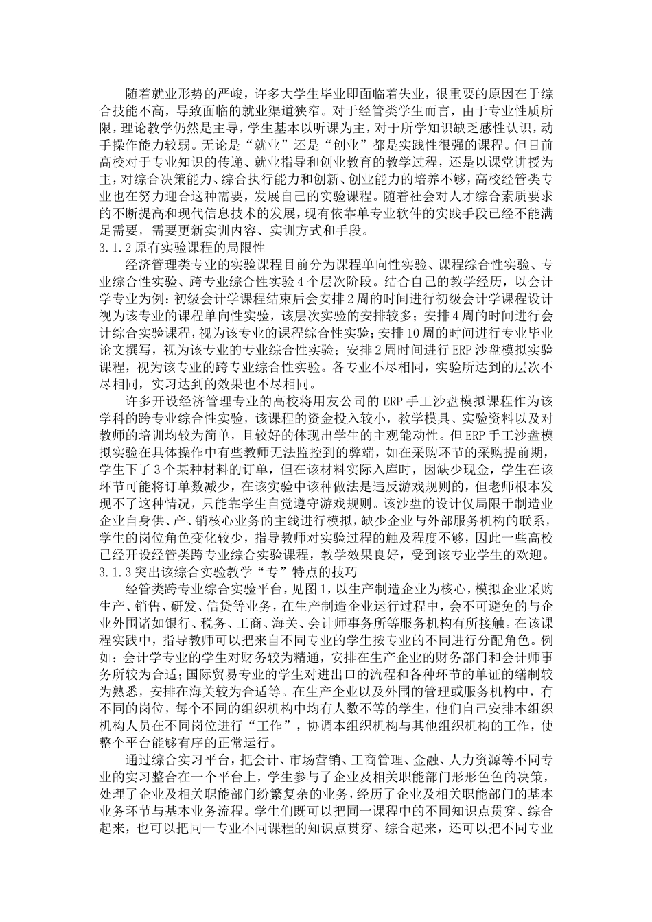 基于创业教育的经济管理类跨专业综合实验教学的探讨_第3页