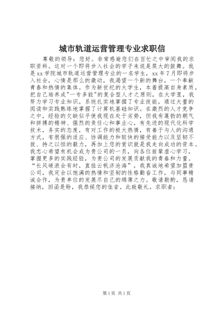 2024年城市轨道运营管理专业求职信