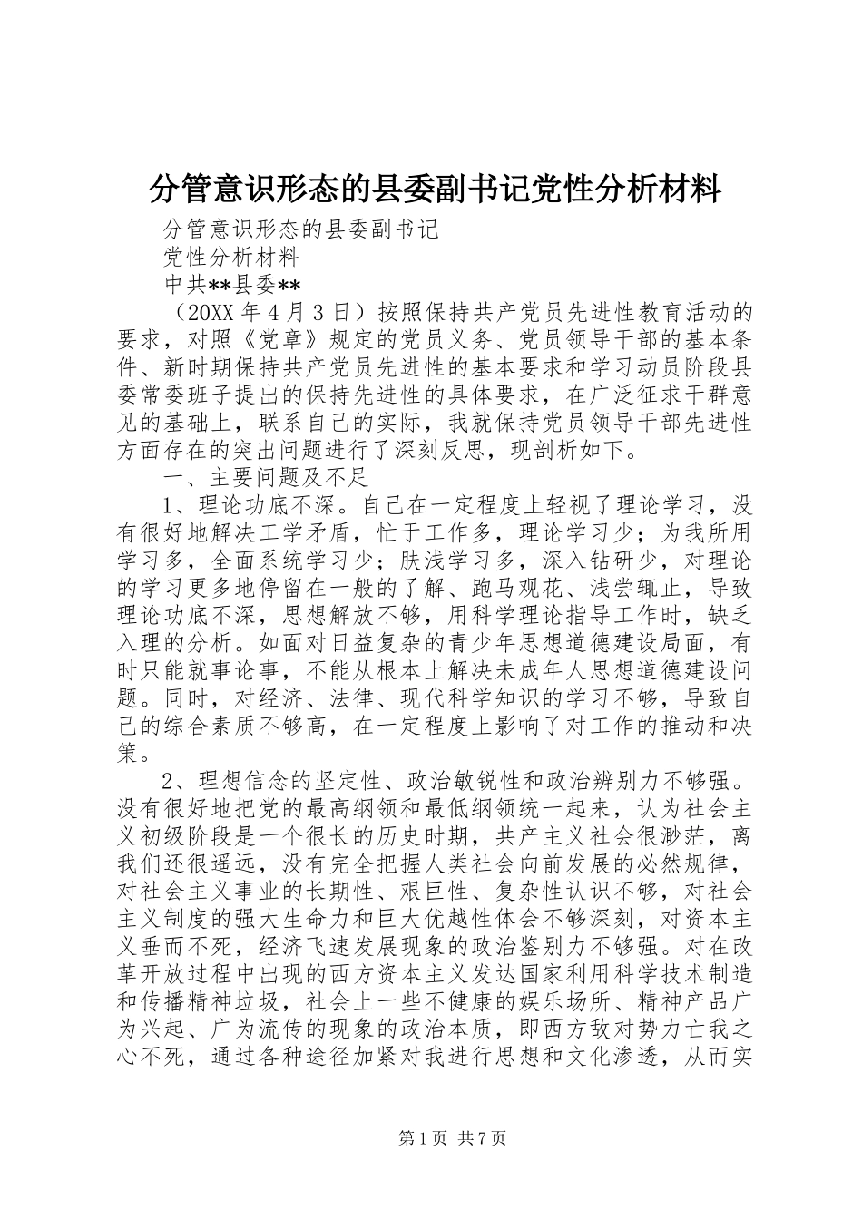 2024年分管意识形态的县委副书记党性分析材料_第1页