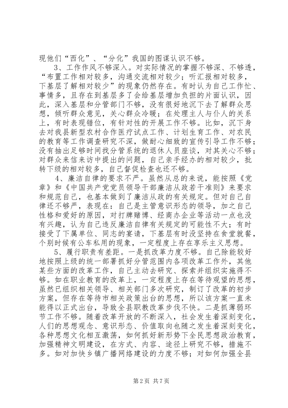 2024年分管意识形态的县委副书记党性分析材料_第2页