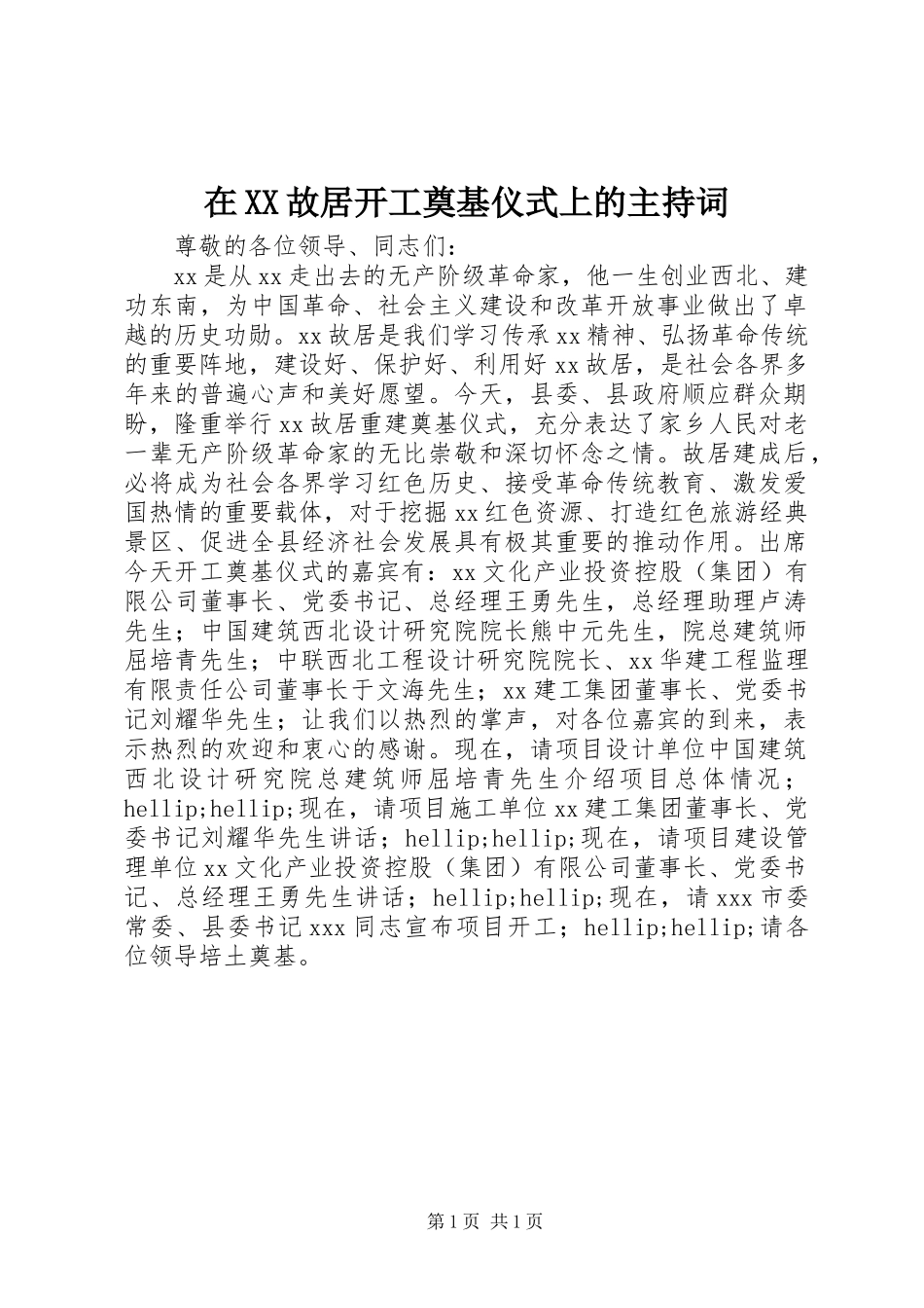 2024年在故居开工奠基仪式上的主持词_第1页