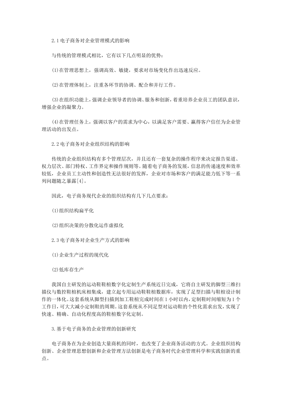 基于电子商务的企业管理及其创新研究_第2页