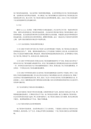 基于电子商务的企业管理及其创新研究