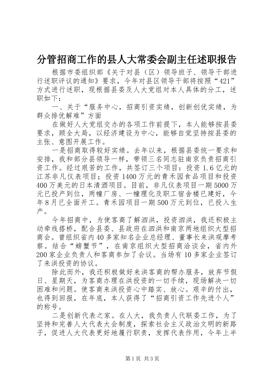 2024年分管招商工作的县人大常委会副主任述职报告_第1页