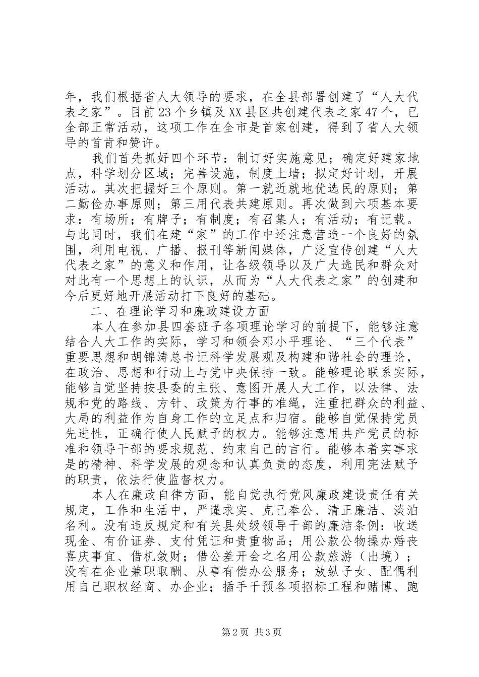 2024年分管招商工作的县人大常委会副主任述职报告_第2页