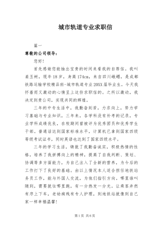 2024年城市轨道专业求职信