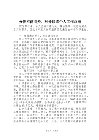 2024年分管招商引资对外联络个人工作总结