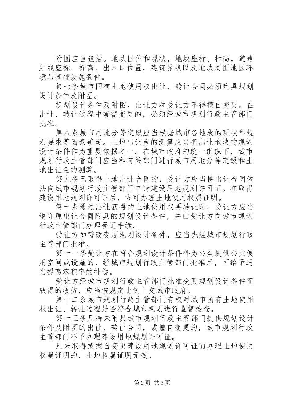 2024年城市国有土地规划管理制度_第2页