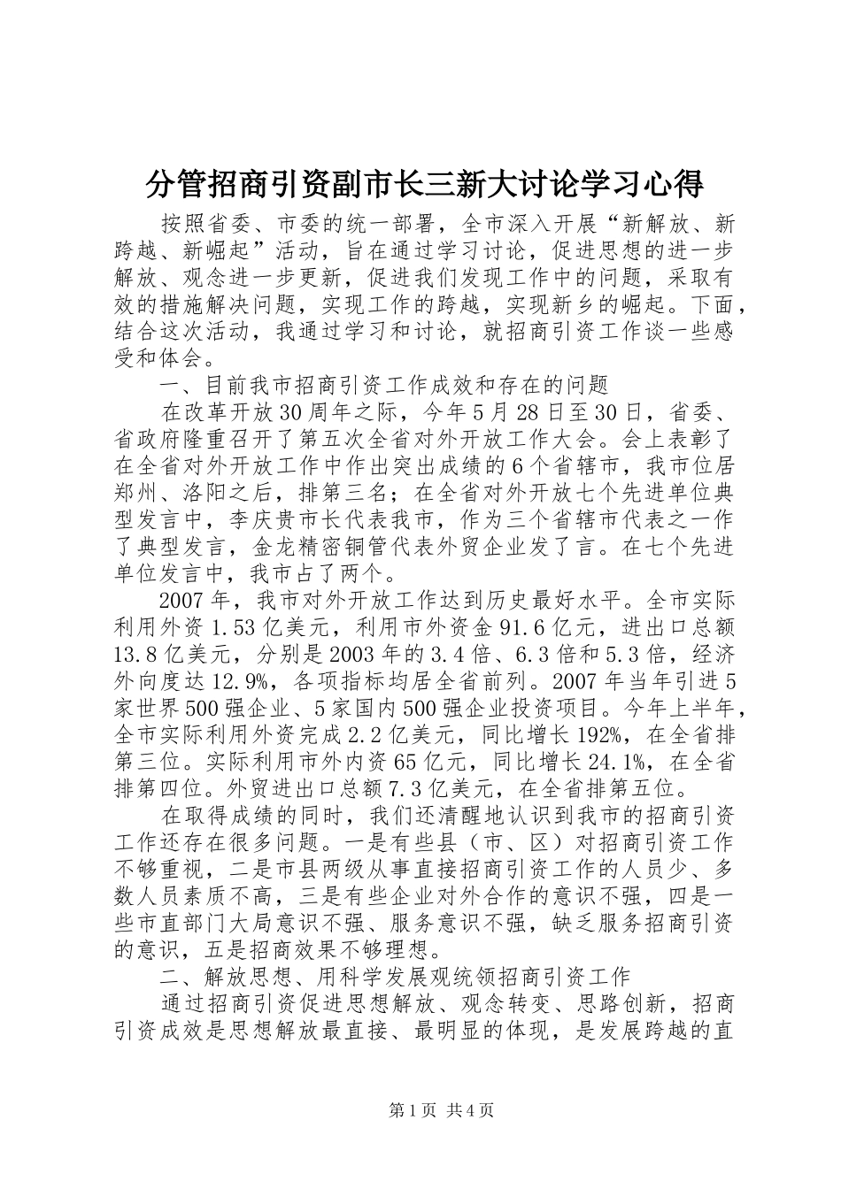 2024年分管招商引资副市长三新大讨论学习心得_第1页