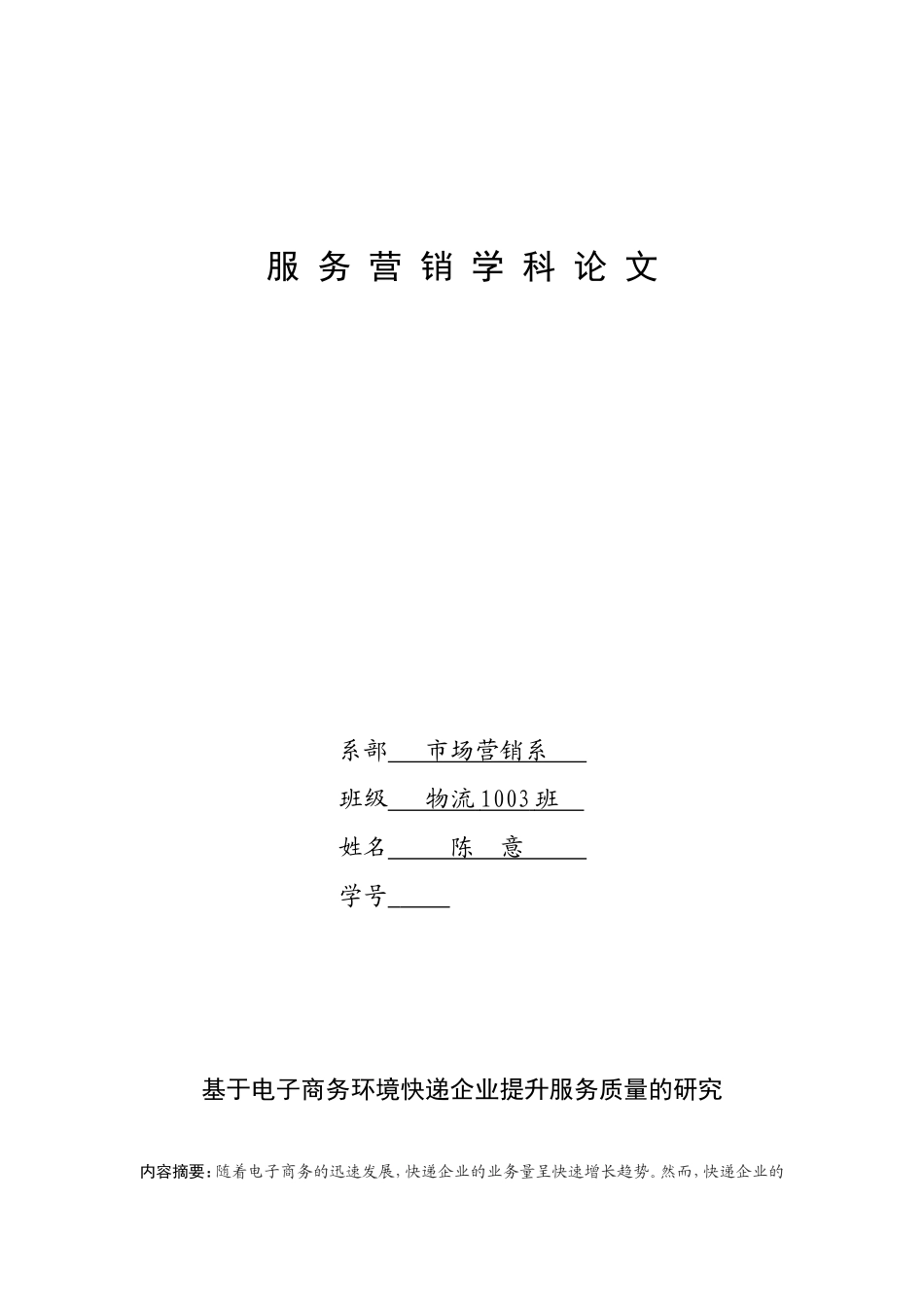 基于电子商务环境快递企业提升服务质量的研究---陈意_第1页