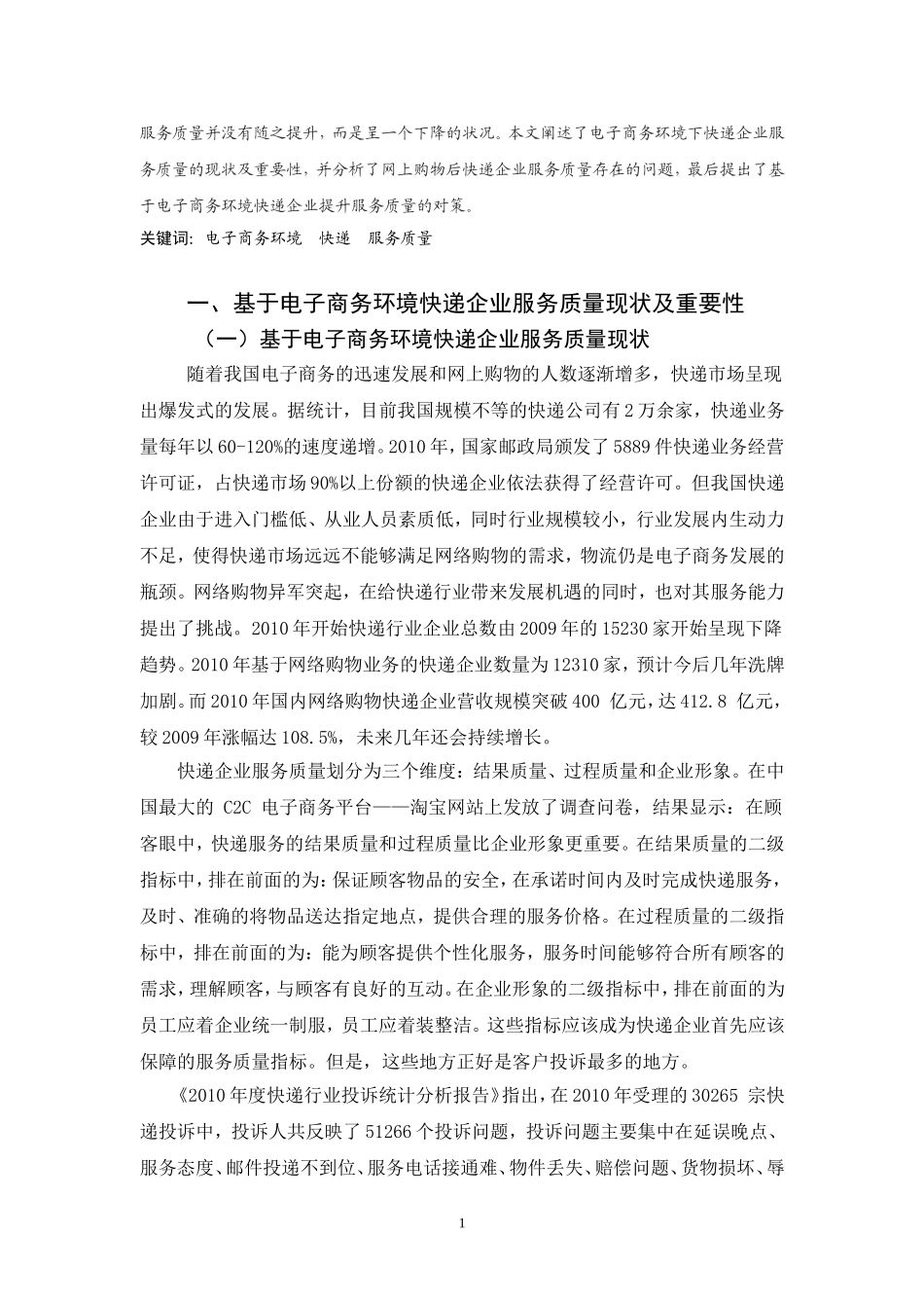 基于电子商务环境快递企业提升服务质量的研究---陈意_第2页