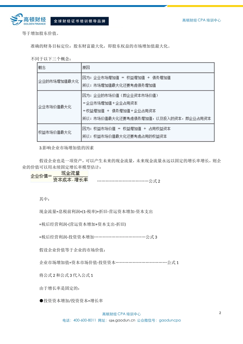 基于创造价值增长率的财务战略选择_第2页