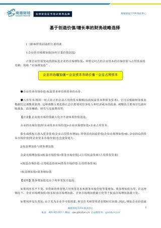 基于创造价值增长率的财务战略选择