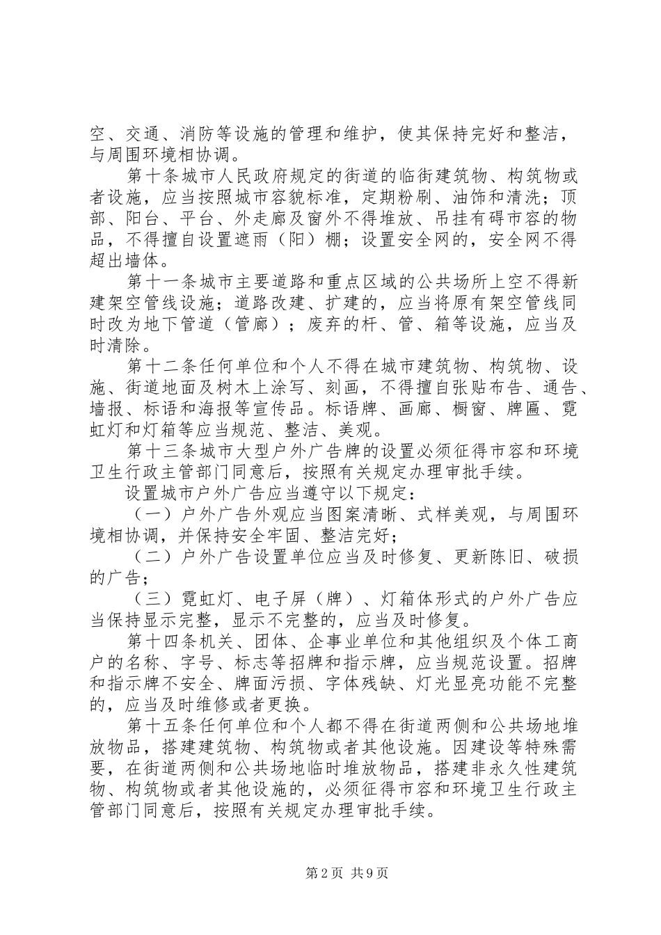 2024年城市和环境卫生管理制度二_第2页