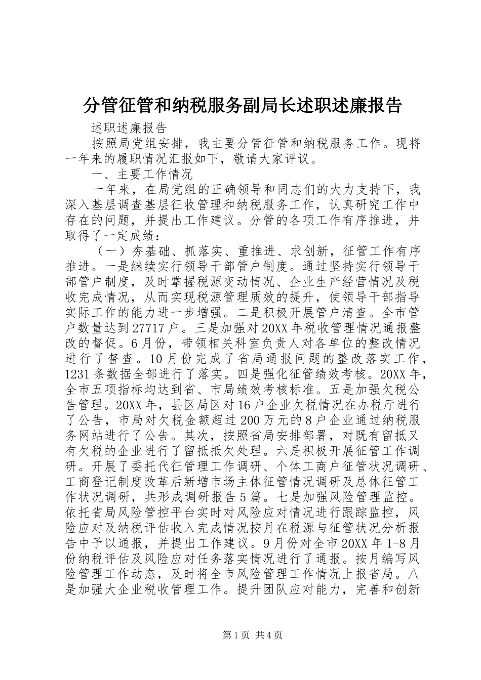 2024年分管征管和纳税服务副局长述职述廉报告_第1页