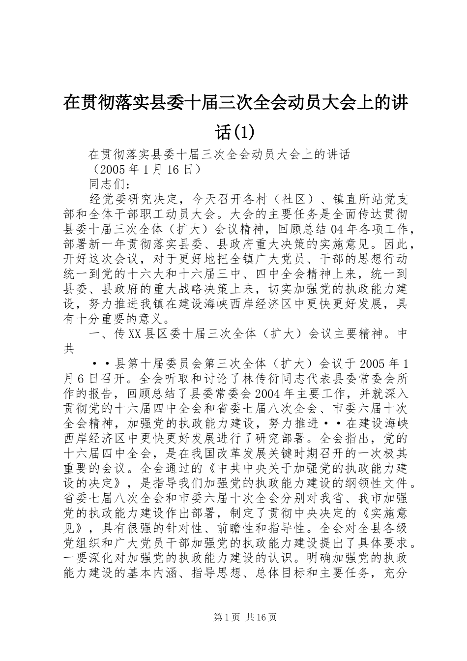 2024年在贯彻落实县委十届三次全会动员大会上的致辞_第1页