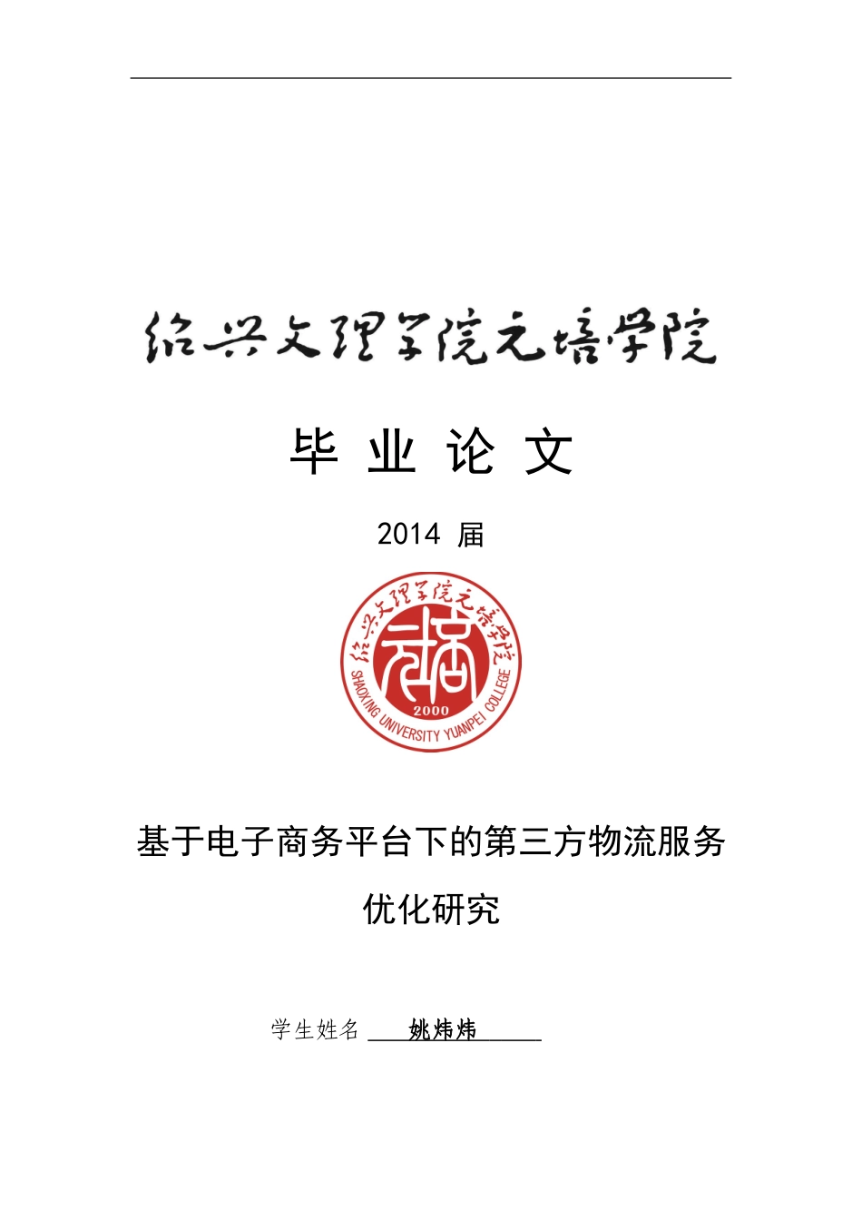 基于电子商务平台下的第三方物流服务优化研究_第1页