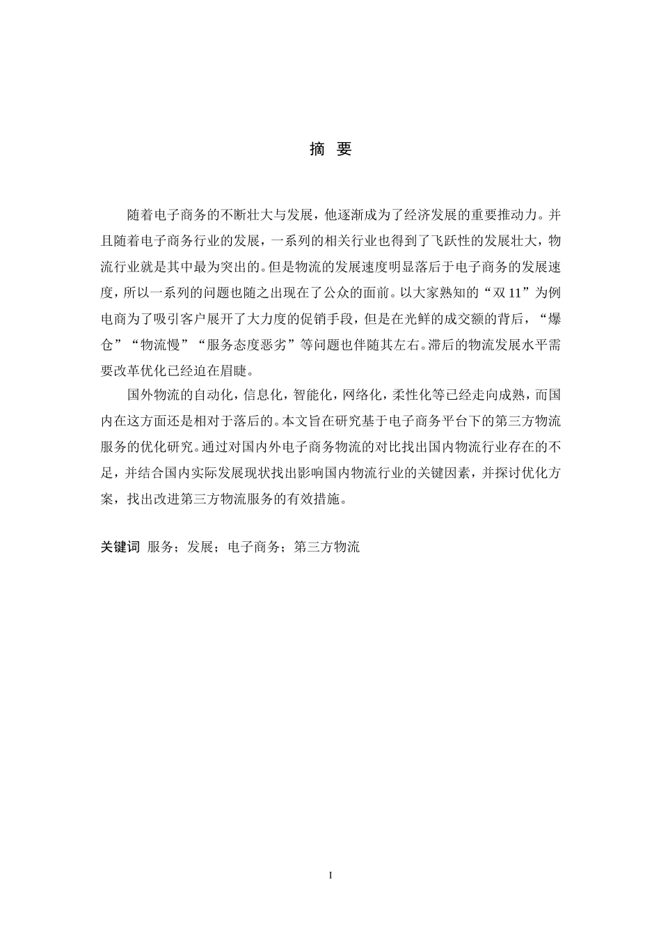 基于电子商务平台下的第三方物流服务优化研究_第3页