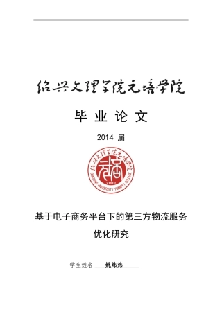 基于电子商务平台下的第三方物流服务优化研究