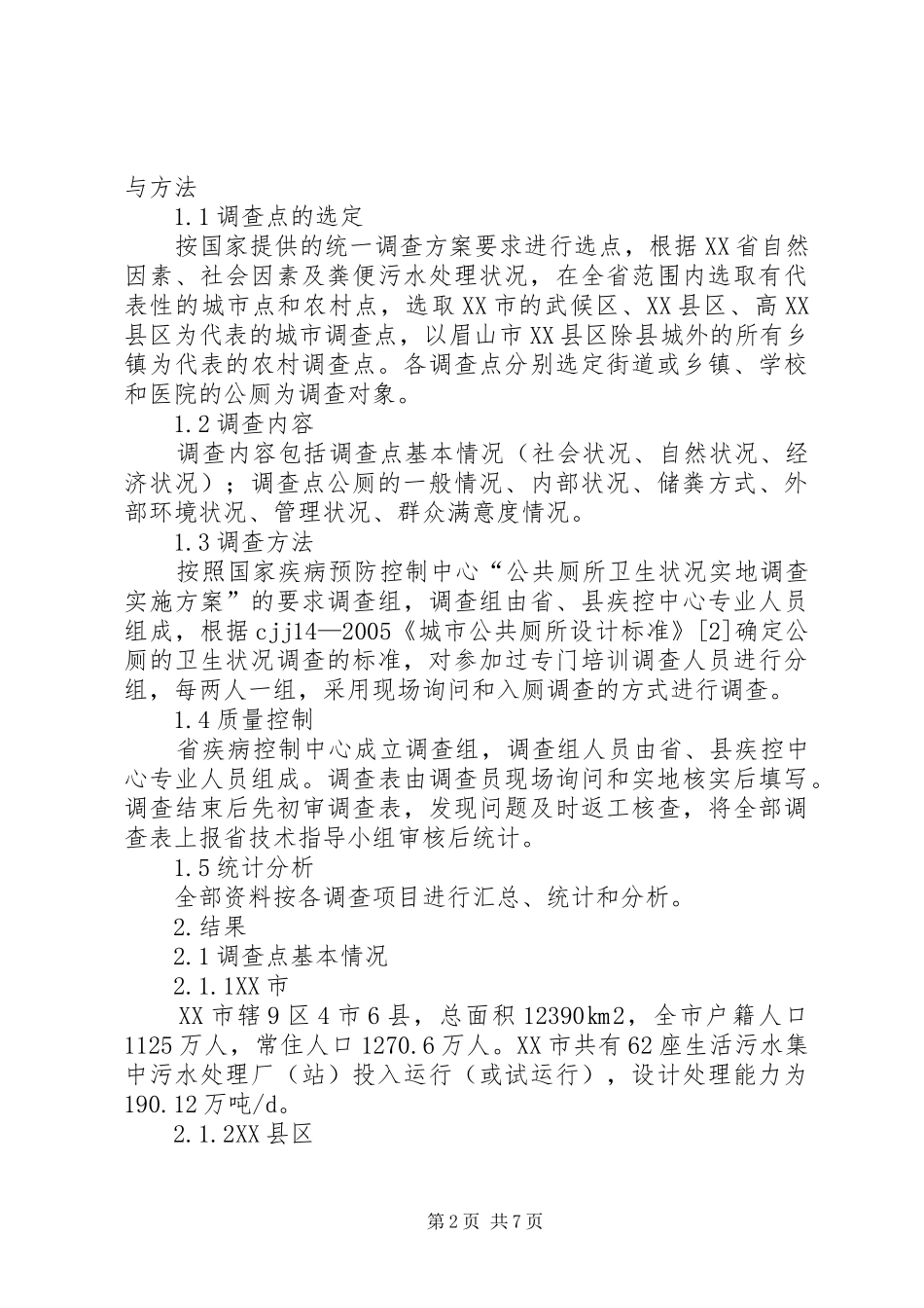 2024年城市和农村公共厕所卫生现状调查_第2页