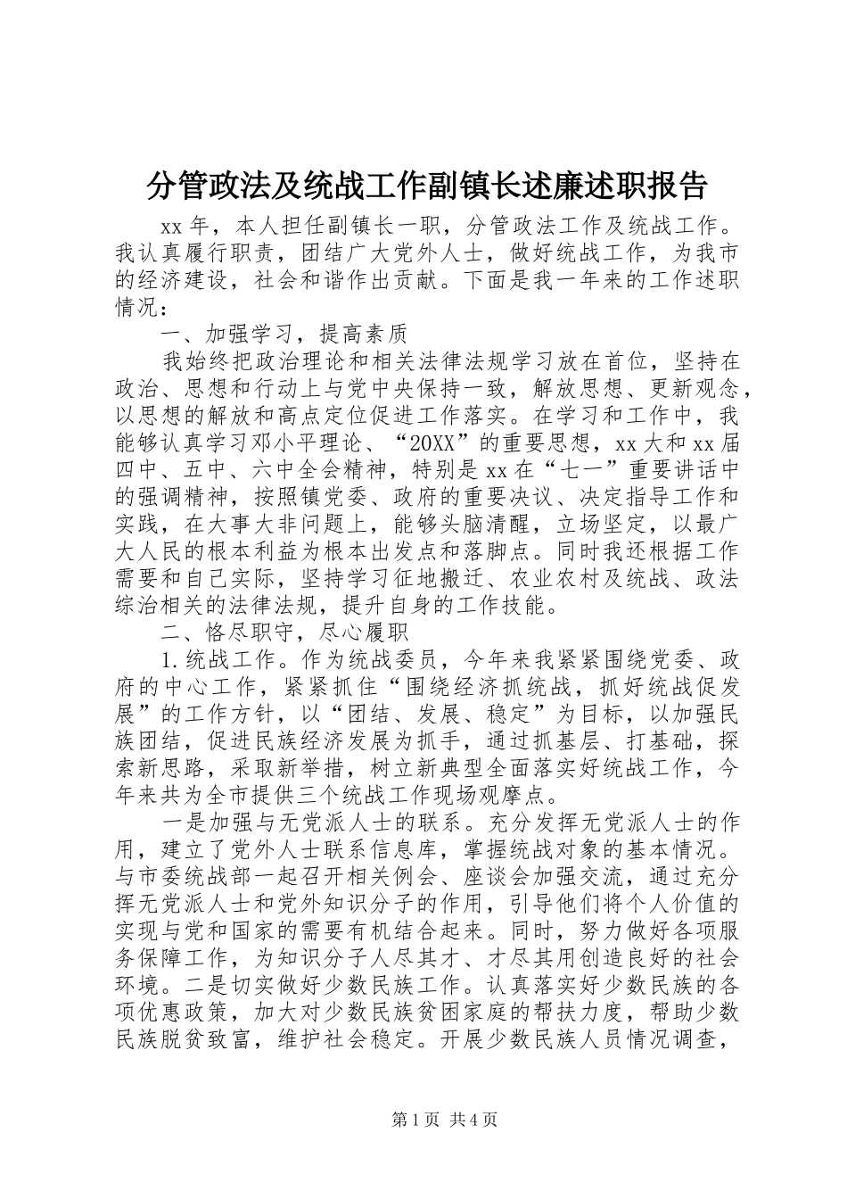 2024年分管政法及统战工作副镇长述廉述职报告_第1页