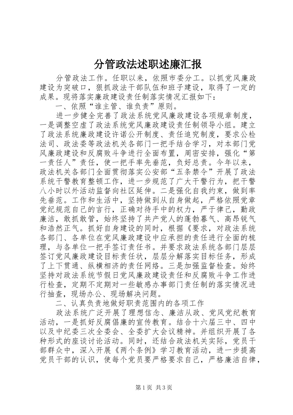 2024年分管政法述职述廉汇报_第1页