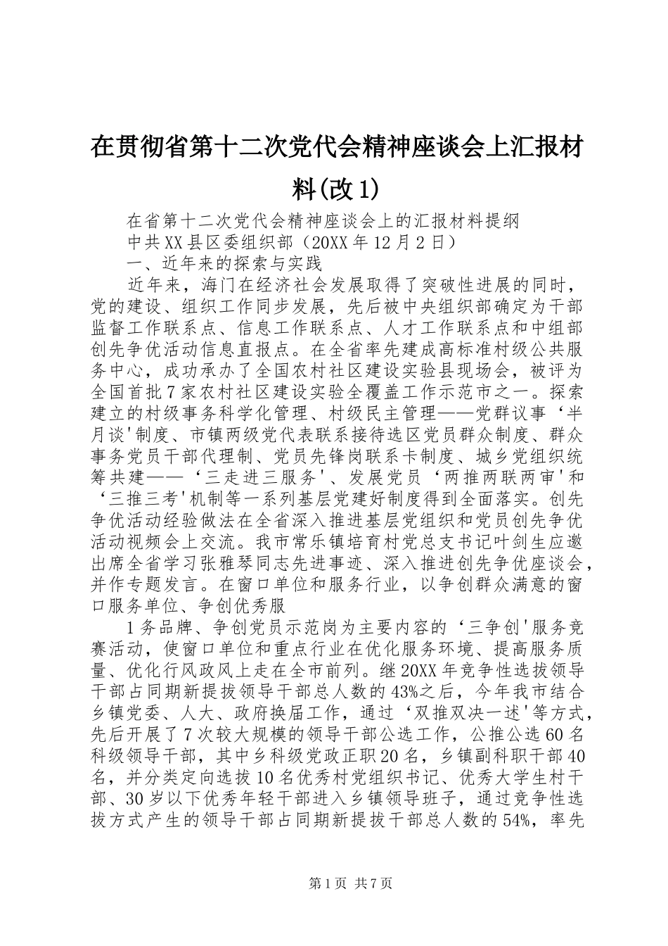 2024年在贯彻省第十二次党代会精神座谈会上汇报材料改_第1页