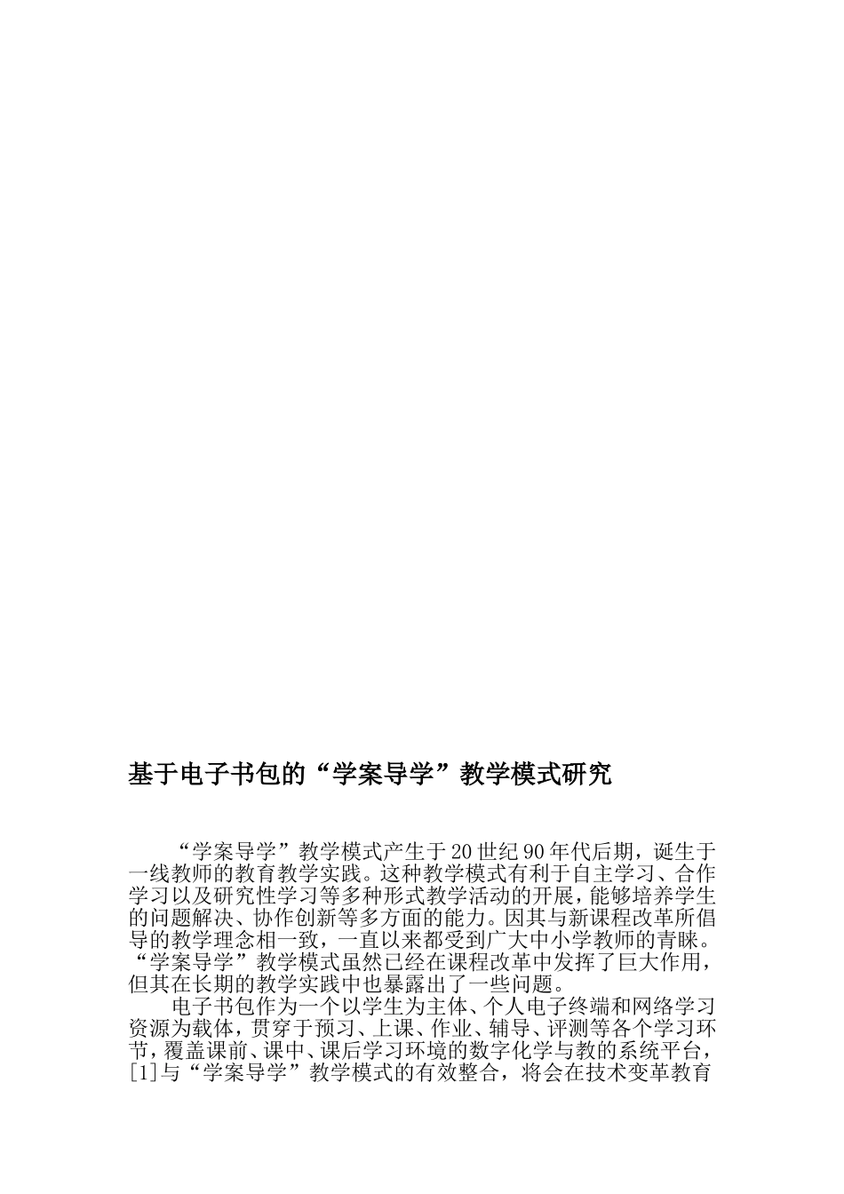 基于电子书包的“学案导学”教学模式研究-精选文档_第1页