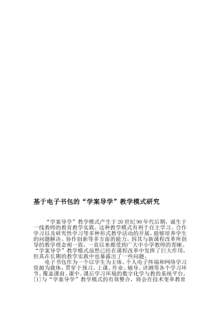 基于电子书包的“学案导学”教学模式研究-精选文档