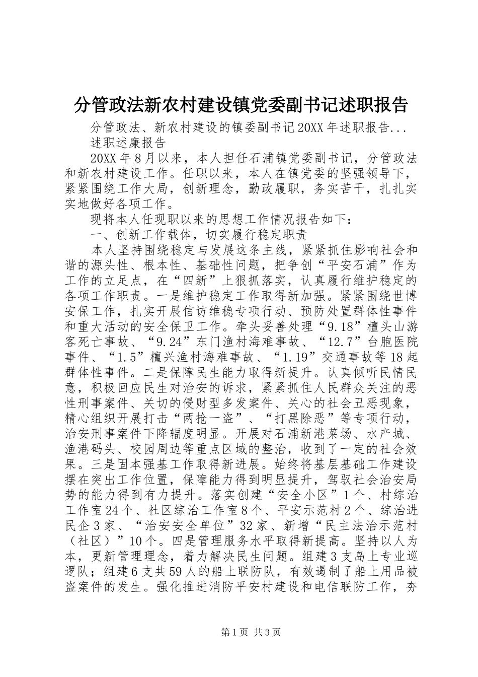 2024年分管政法新农村建设镇党委副书记述职报告_第1页