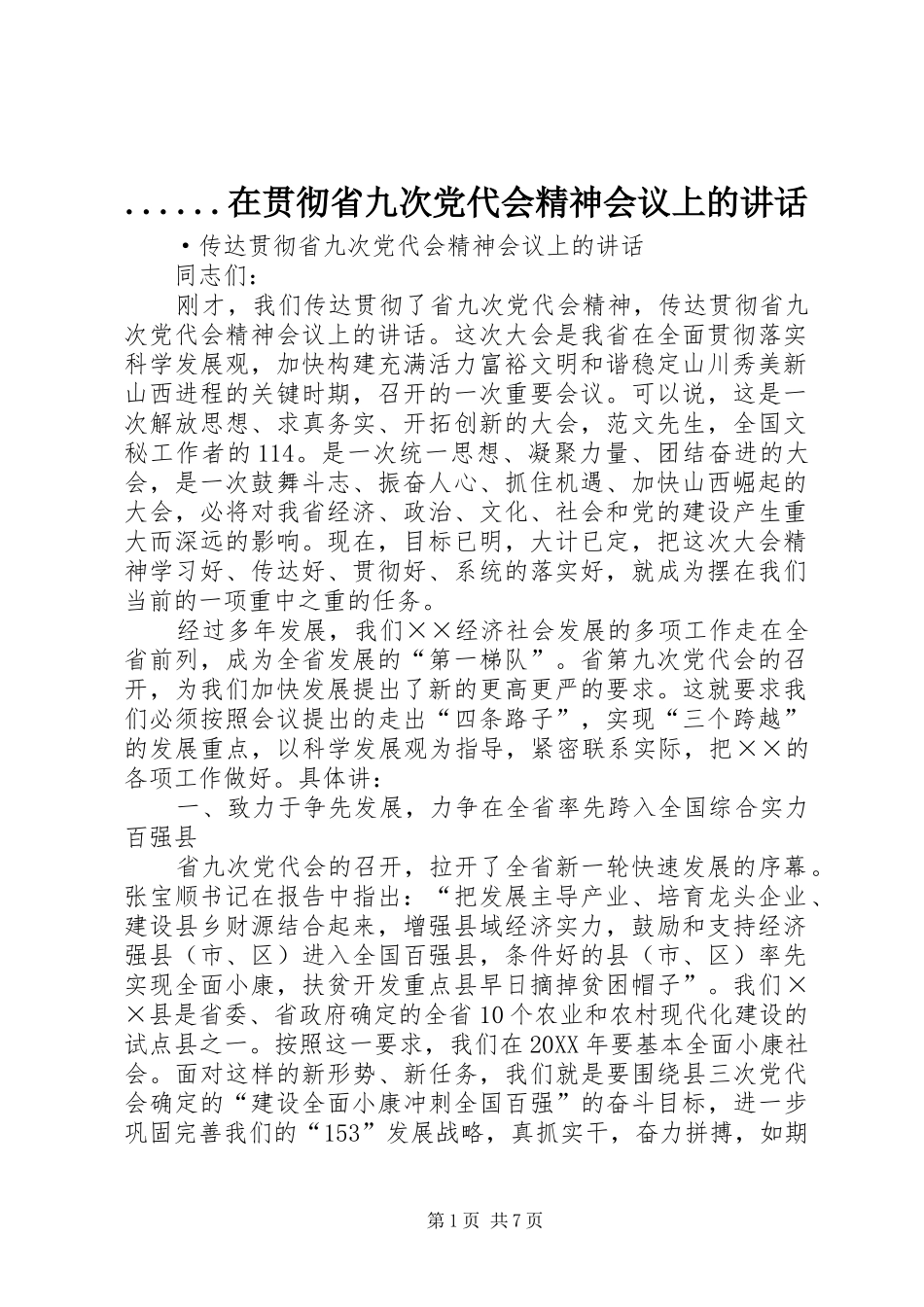 2024年在贯彻省九次党代会精神会议上的致辞_第1页