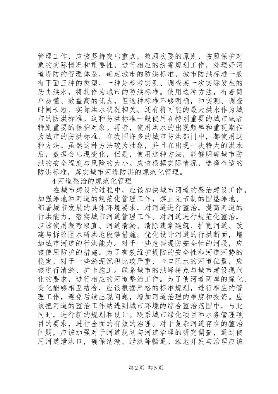 2024年城市河道规范化管理工作探讨_第2页