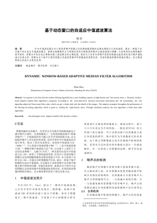 基于动态窗口的自适应中值滤波算法