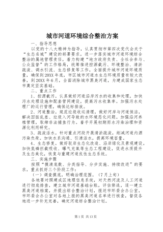 2024年城市河道环境综合整治方案