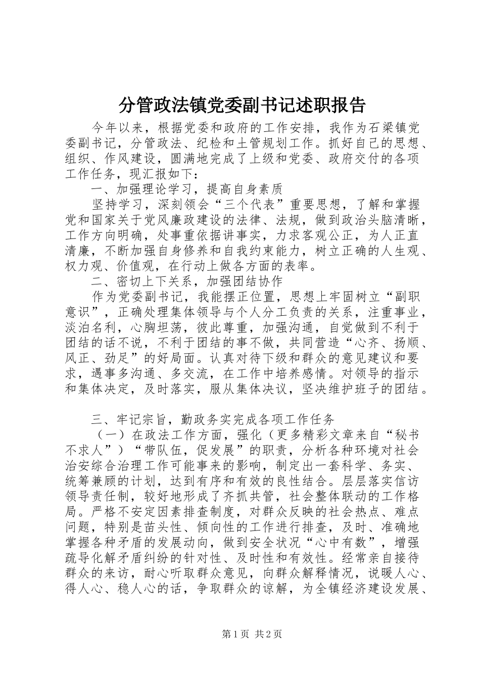 2024年分管政法镇党委副书记述职报告_第1页