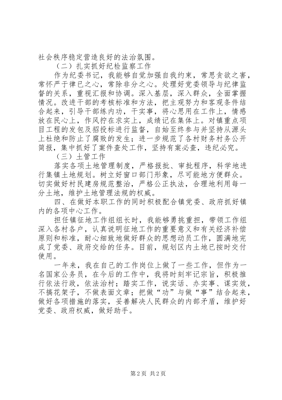 2024年分管政法镇党委副书记述职报告_第2页