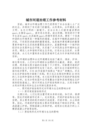 2024年城市河道治理工作参考材料
