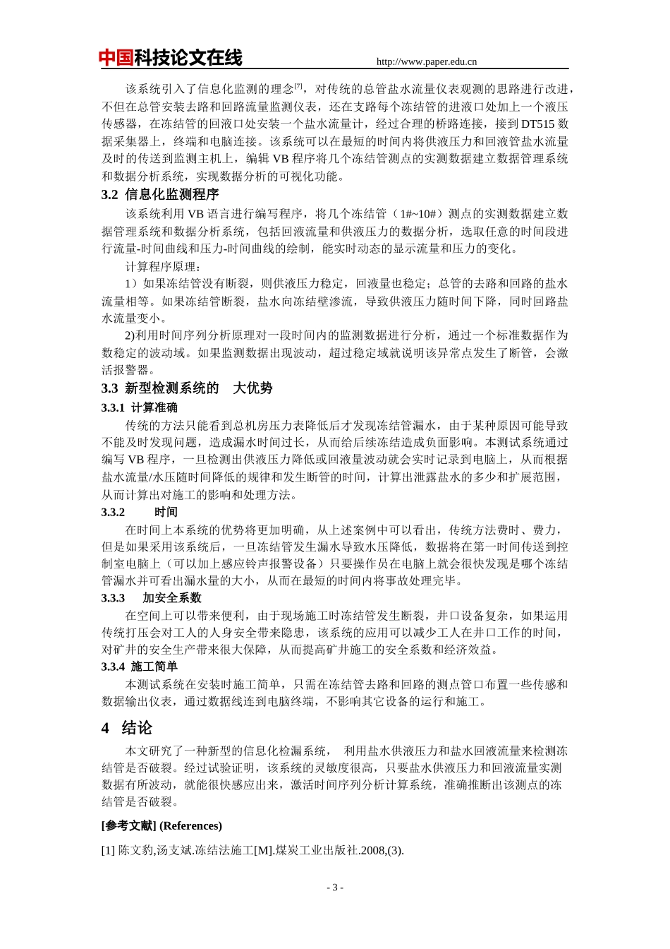 基于冻结法凿井技术研究_第3页