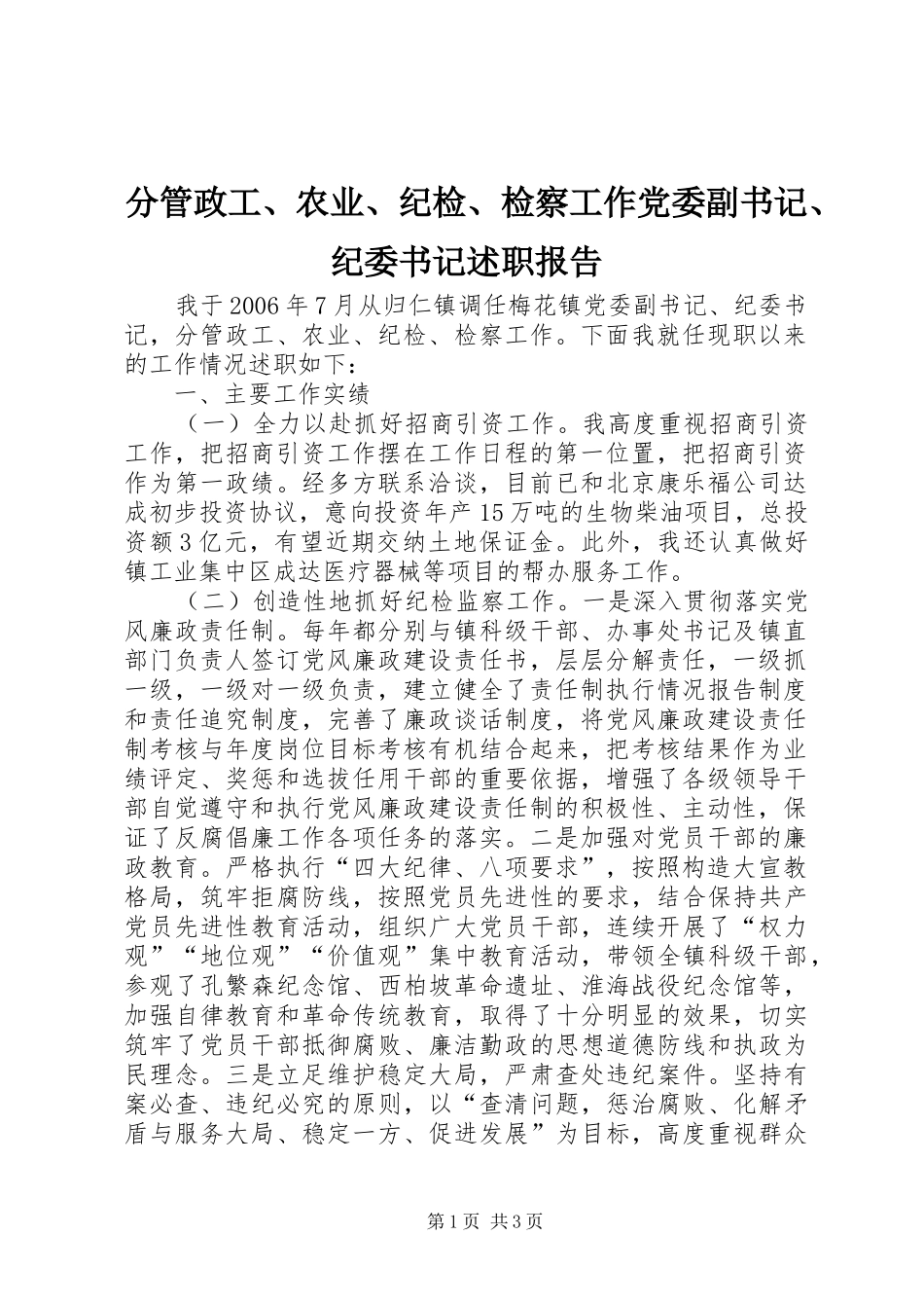 2024年分管政工农业纪检检察工作党委副书记纪委书记述职报告_第1页